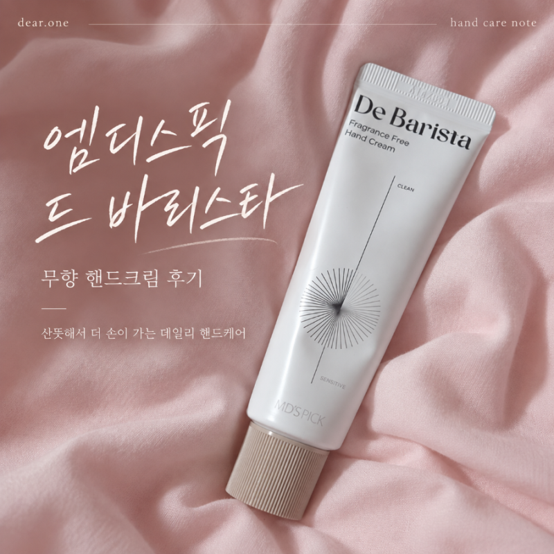 엠디스픽무향핸드크림 | 드 바리스타 기본형, 향수 안 섞이고 산뜻했던 후기