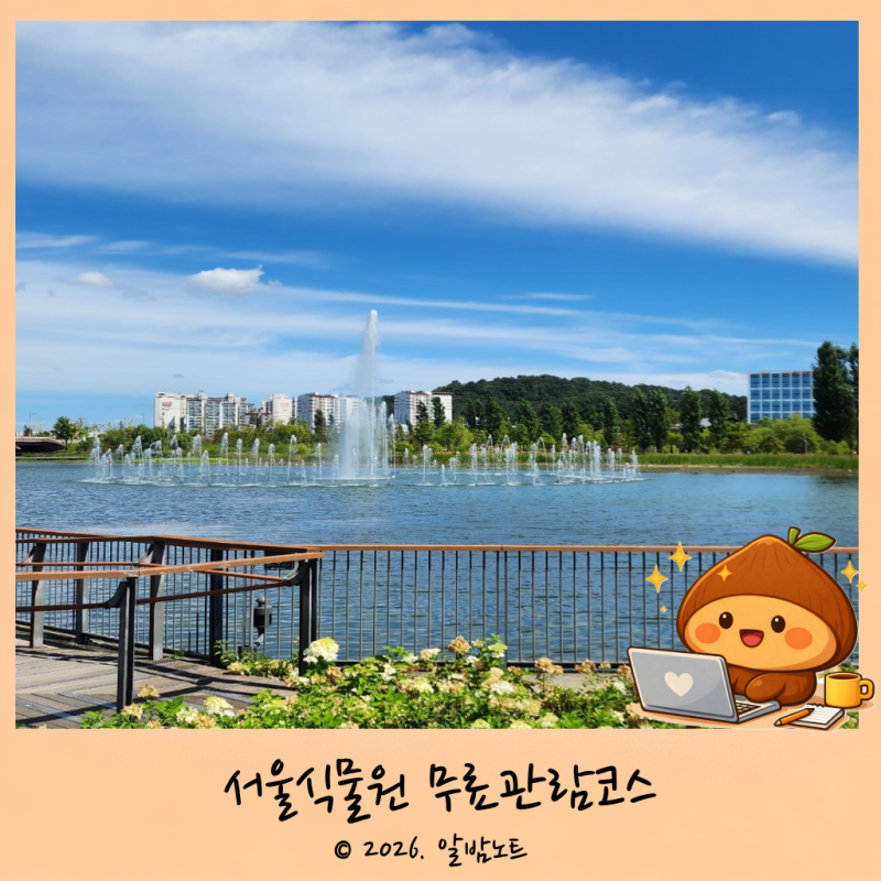 서울식물원 무료 관람 코스 ｜ 호수원, 실내 휴게공간