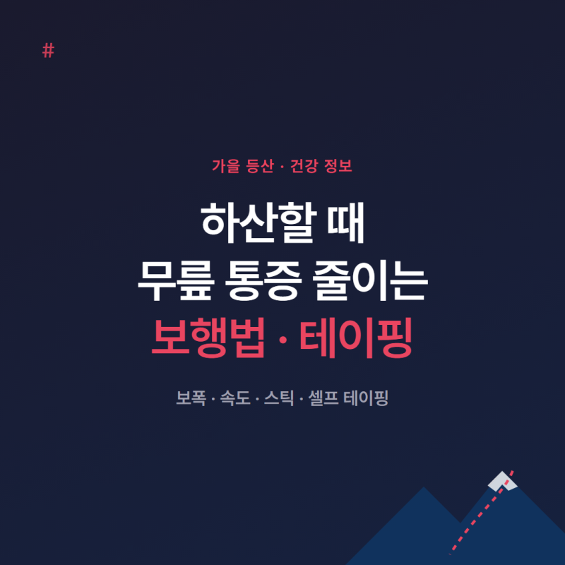 하산할 때 무릎 통증 줄이는 보행법·테이핑
