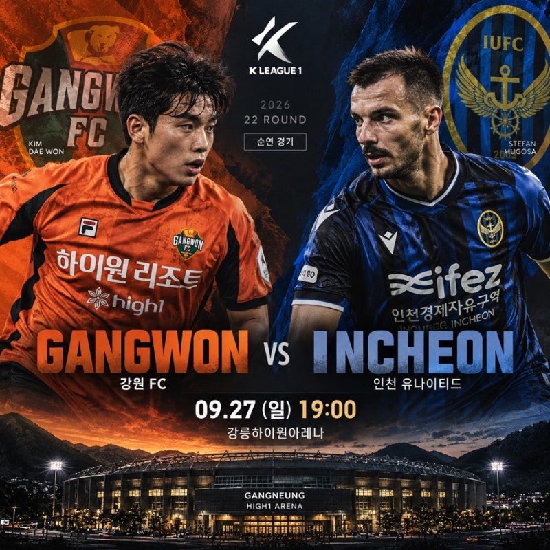 강원FC 인천 유나이티드 경기 일정 2026 K리그1 22R 프리뷰 예상 선발 김대원 무고사