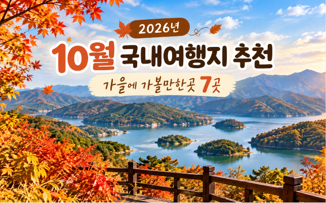 2026년 10월 국내여행지 추천｜가을 가볼만한곳 7곳 주차·입장료 총정리