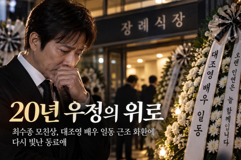 최수종 모친상, 대조영 배우 일동 근조 화환에 20년 우정 다시 빛났다