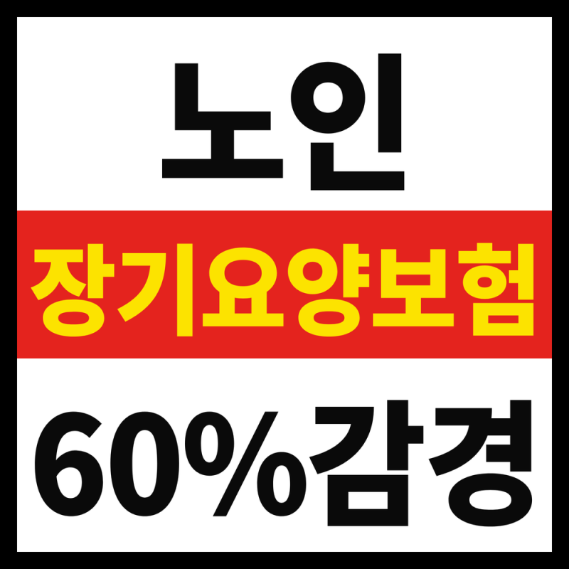 노인장기요양보험 본인부담금 최대 60% 감경, 이 소득 기준 넘으면 못 받습니다
