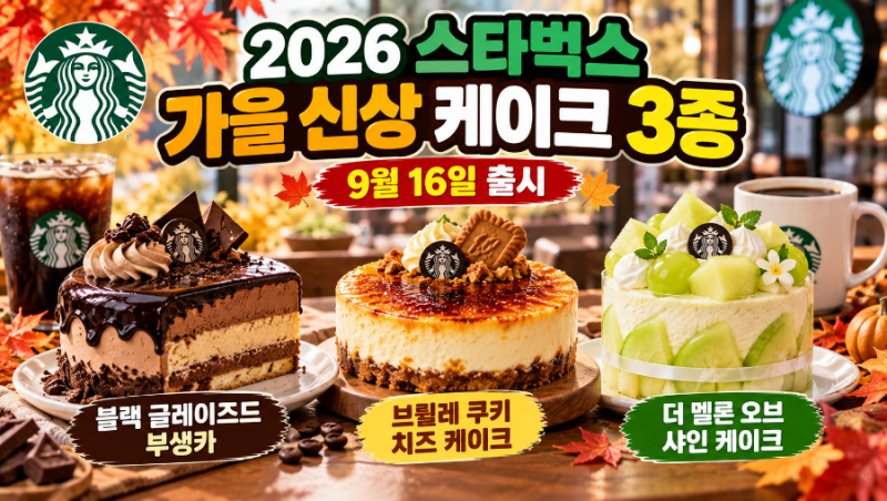 2026 스타벅스 가을 신메뉴 케이크 3종｜블랙 글레이즈드·브륄레 쿠키·샤인머스캣