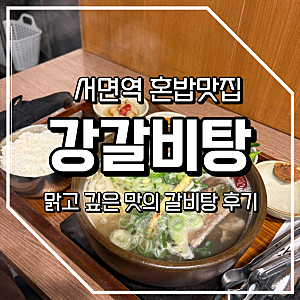 [부산｜서면] 맑고 깊은 국물에 푸짐한 갈비탕, 서면 혼밥 맛집 '강갈비탕' 후기