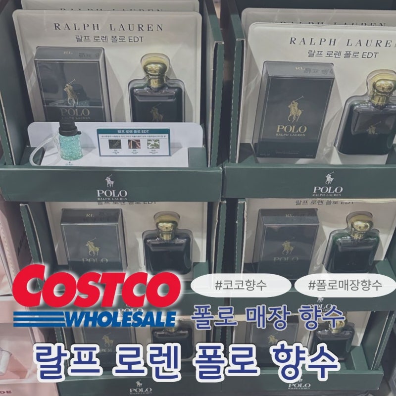 폴로랄프로렌향수 코스트코에서 발견한 폴로 매장 그 향