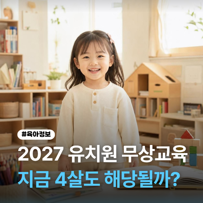 2027년 3세반까지 무상교육·보육 확대, 4살 부모라면 꼭 알아야 할 변화