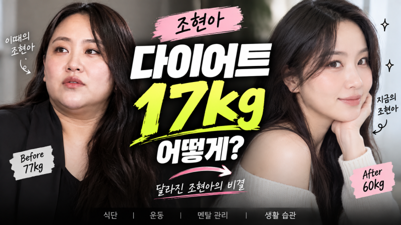 조현아 다이어트 17kg 감량 어떻게 했을까?(+ 식단·바레 운동 정리)