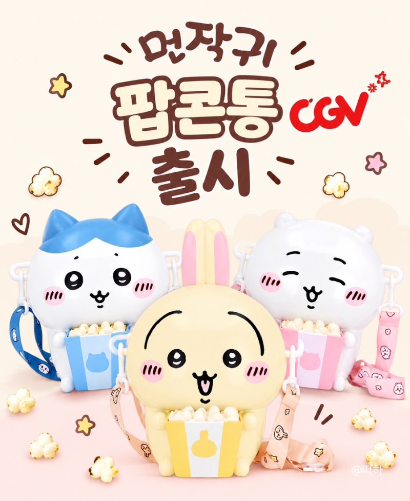 CGV 먼작귀 팝콘통 출시 예정 구매방법 극장판 치이카와 개봉 날짜 정보