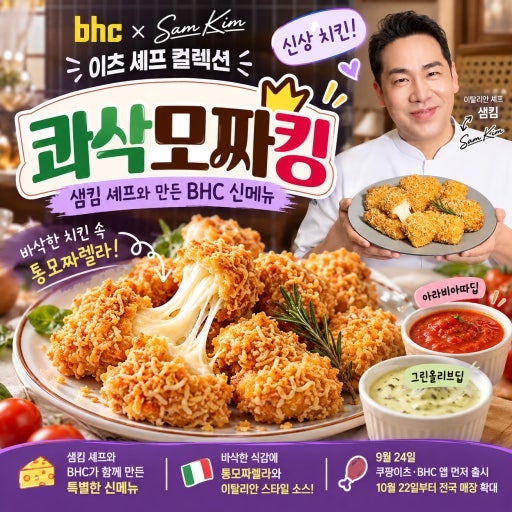 bhc 콰삭모짜킹 샘킴 셰프와 만난 역대급 '겉콰속쫀' 맛과 가격 총정리