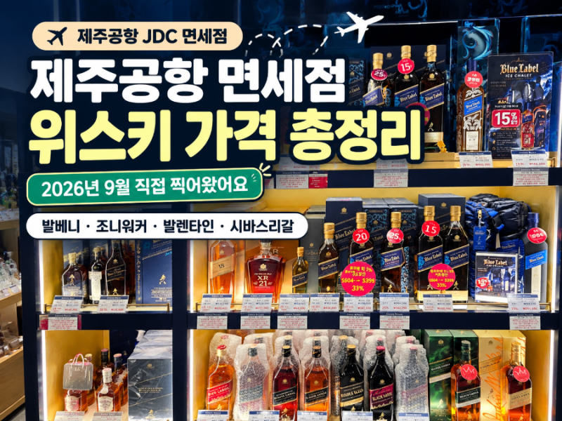 제주공항 면세점 주류 가격 총정리｜발베니·조니워커·발렌타인 할인 가격(2026년 9월 기준)
