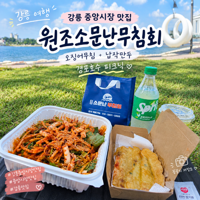 강릉 중앙시장 맛집 원조소문난무침회, 오징어무침 납작만두 포장해서 경포호수 피크닉