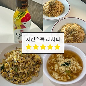 백설 치킨스톡 레시피 3가지 감칠맛 초간단 계란국 계란볶음밥 알리오올리오 후기