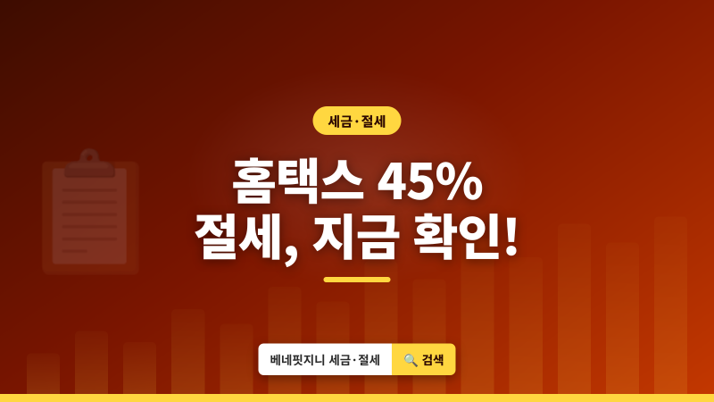 홈택스 전자세금계산서 | 2026년 최대 45% 절세, 놓치면 손해!