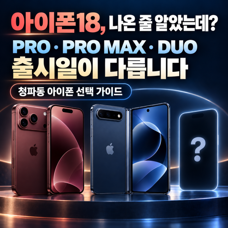 청파동 아이폰18·아이폰18프로·아이폰 듀오, 검색할수록 헷갈리는 이유