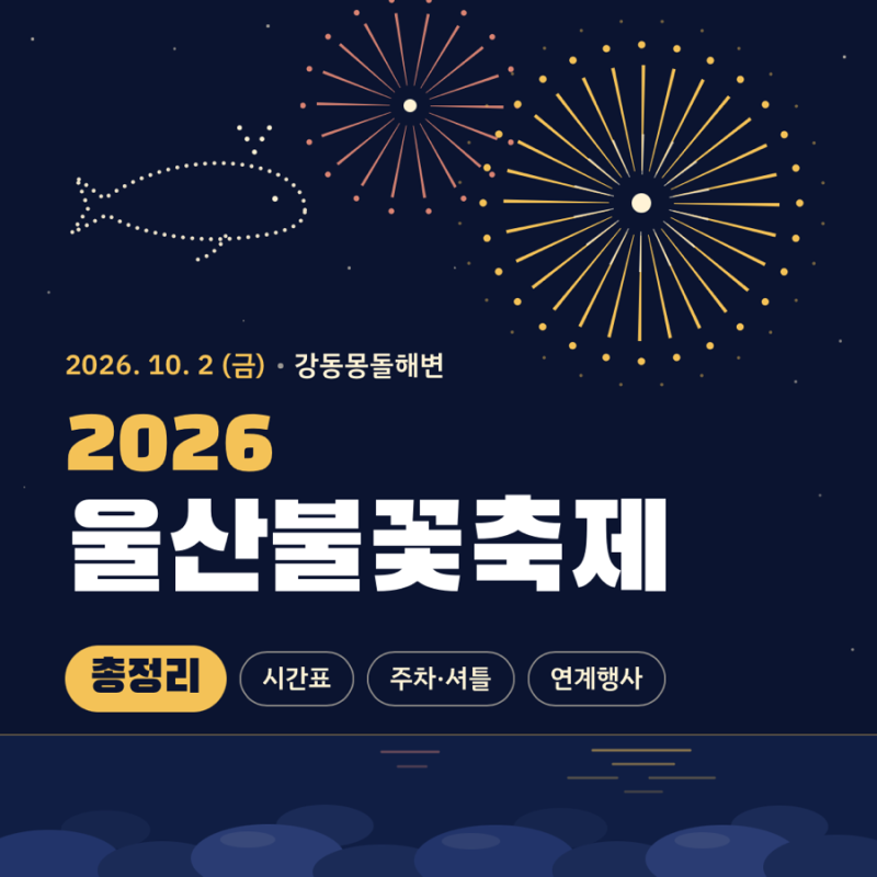 울산 강동 불꽃축제 / 울산 불꽃축제 2026 / 울산 불꽃축제 일정