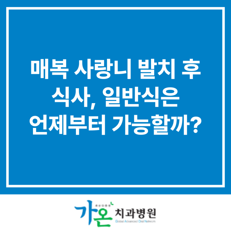 천안 치과｜매복 사랑니 발치 후 식사, 일반식은 언제부터 가능할까?