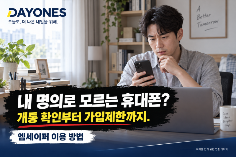 내 명의로 모르는 휴대폰이 개통됐다면? 엠세이퍼 조회·가입제한 방법