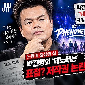 박진영의 페노메논? '패노메논'을 둘러싼 모든 것