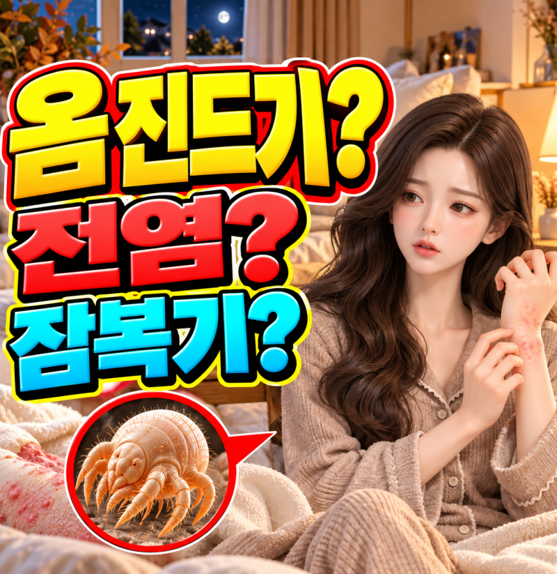 옴 증상 초기에는? 옴 진드기 전염·잠복기, 치료는 어떻게 할까