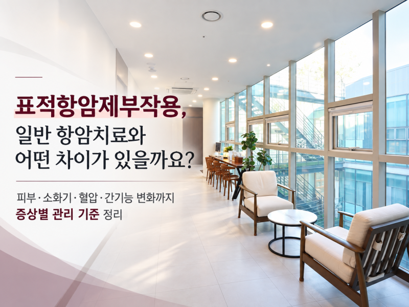 표적항암제부작용, 일반 항암치료와 어떤 차이가 있을까요? 증상별 관리 기준