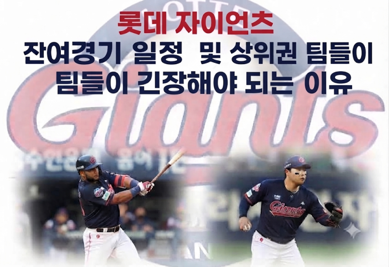 KBO 1~5위 팀들의 운명은 롯데가 결정한다.롯데 자이언츠의 잔여 일정 및 롯데가 매운 고춧가....