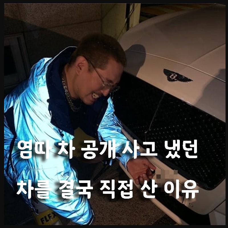 염따가 타고다니는 차 공개 사고 났던 차를 인수한 사연