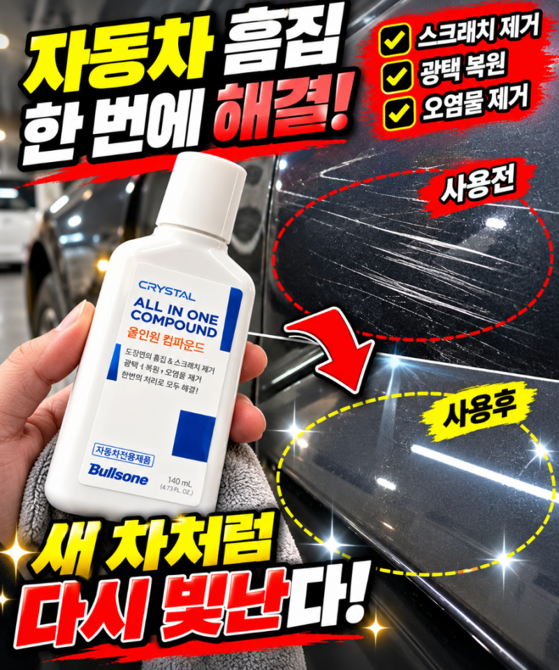 불스원 뉴 크리스탈 올인원 컴파운드 자동차 흠집 광택복원 140ml 특징