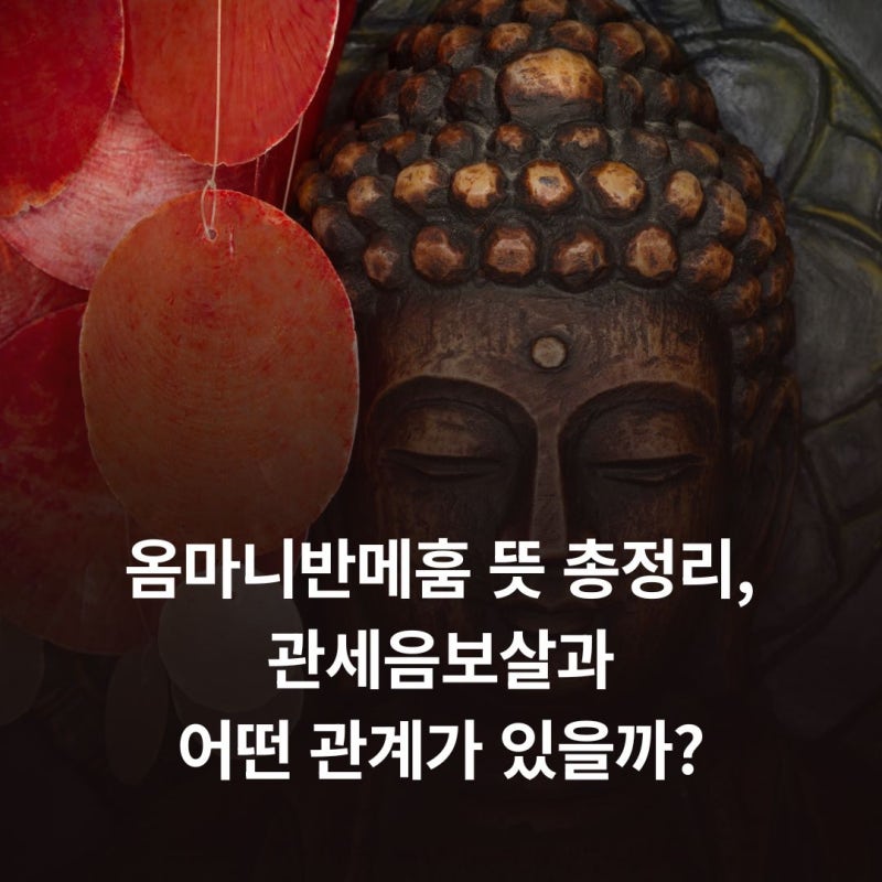 옴마니반메훔 뜻 총정리, 관세음보살과 어떤 관계가 있을까?