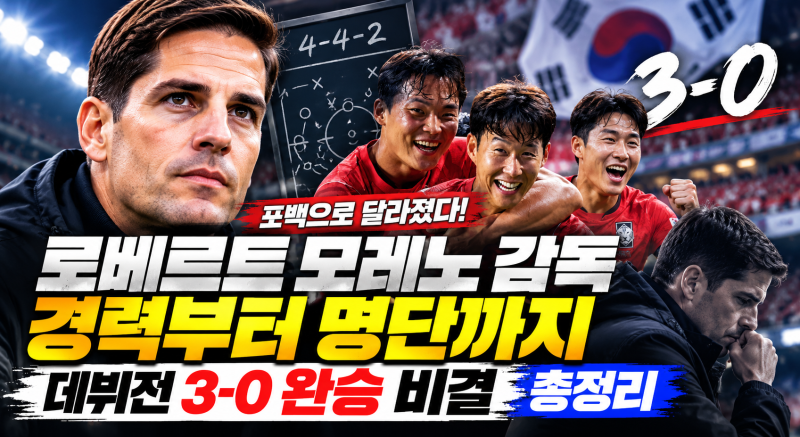 로베르트 모레노 감독 경력부터 명단까지, 데뷔전 3-0 완승 비결 총정리