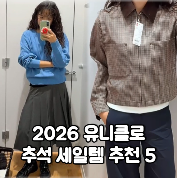 유니클로 추석 세일 추천템 총정리! 직접 입어본 가을옷 쇼핑 리스트 5