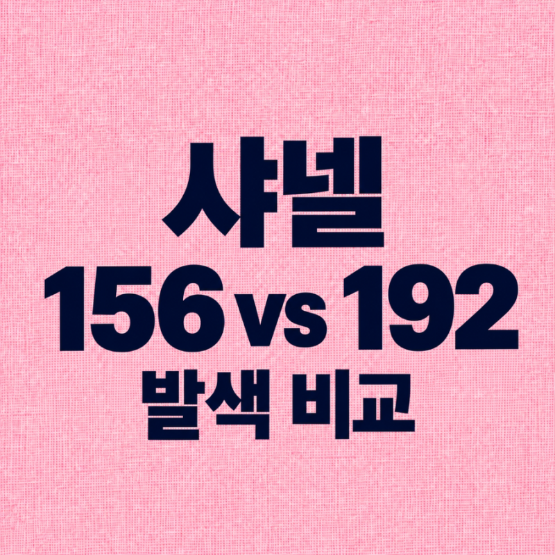 샤넬 르 루쥬 듀오 156 댄스 vs 192 코랄 핑크｜실제 발색 비교