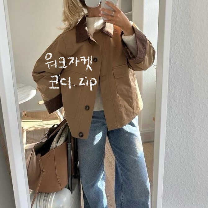 트렌치코트 대신 이거 입어요! 올가을 자꾸 보이는 워크자켓 코디 모음