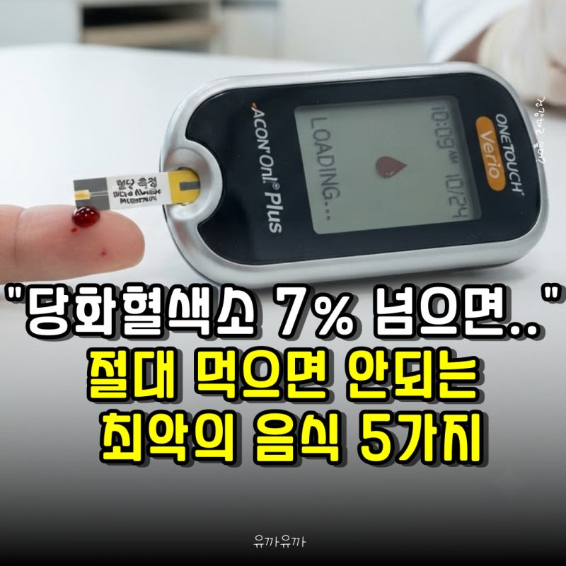 "당화혈색소 7% 넘으면.." 절대 먹으면 안되는 최악의 음식 5가지