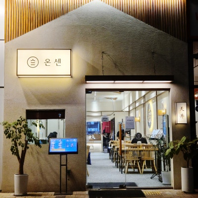 금천텐동 가산텐동집 '온센' 바사삭 튀김덮밥 점메추합니다