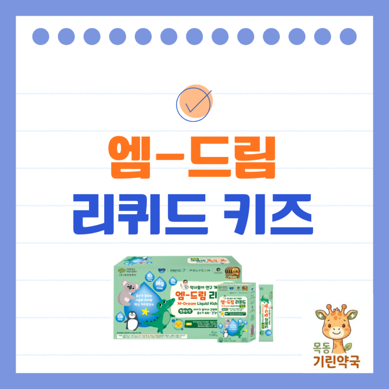 [엔큐엔에이] 엠-드림 리퀴드 키즈