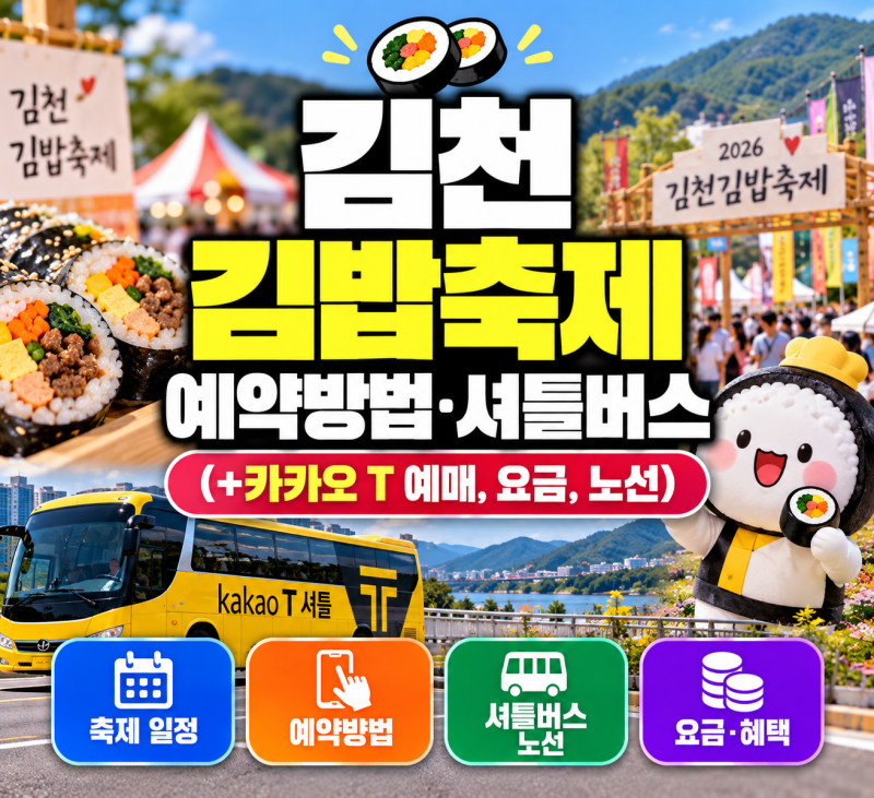 김천 김밥축제 예약 방법 요금 직행버스 셔틀 (+카카오 T 예매)