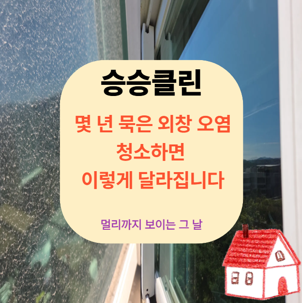아파트 외창청소 전후 차이, 창밖 풍경이 달라집니다｜유리창청소 승승클린