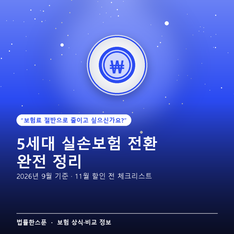 5세대 실손보험 전환, 해야 할까 말아야 할까? (2026년 11월 할인 전 완전 정리)
