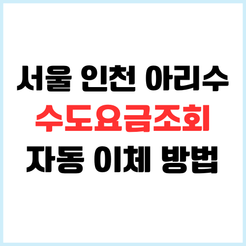 서울 인천 아리수 상하수도요금 조회 및 자동이체 방법 순서대로 정리