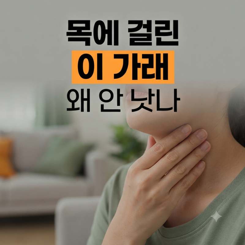 가래가 계속 생기는 이유와 목가래 없애는법, 지금 꼭 확인해야 할 원인