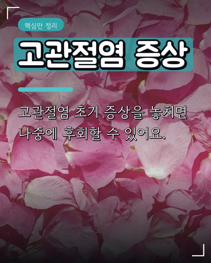 고관절염 증상