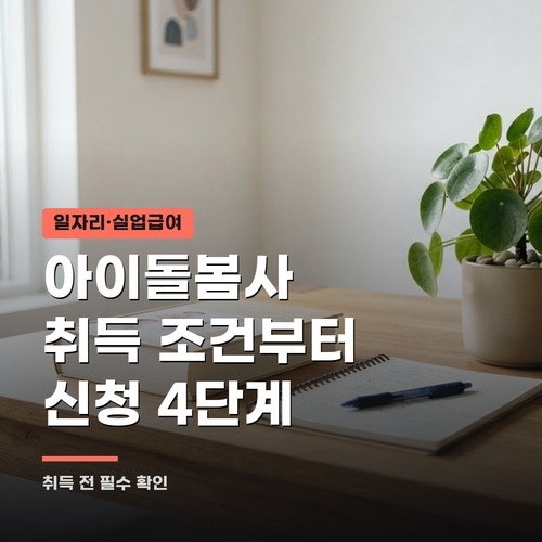 아이돌봄사 자격증 취득 조건과 교육 신청 4단계