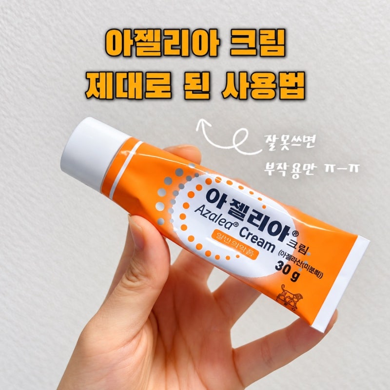 아젤리아 크림 왜 이렇게 따가워? 쓰다 포기했던 내가 알아온 제대로 쓰는 법 (잘못쓰면 부작....