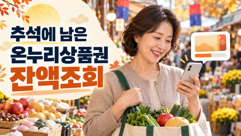 추석에 남은 온누리상품권 잔액조회와 온라인 사용처 찾는 방법
