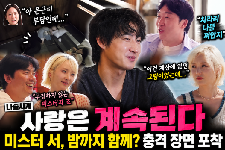 [나솔사계] 14기 영자 결국 폭발…미스터 서, 7기 옥순 두 번 포옹에 데이트권까지 “찜찜하다....