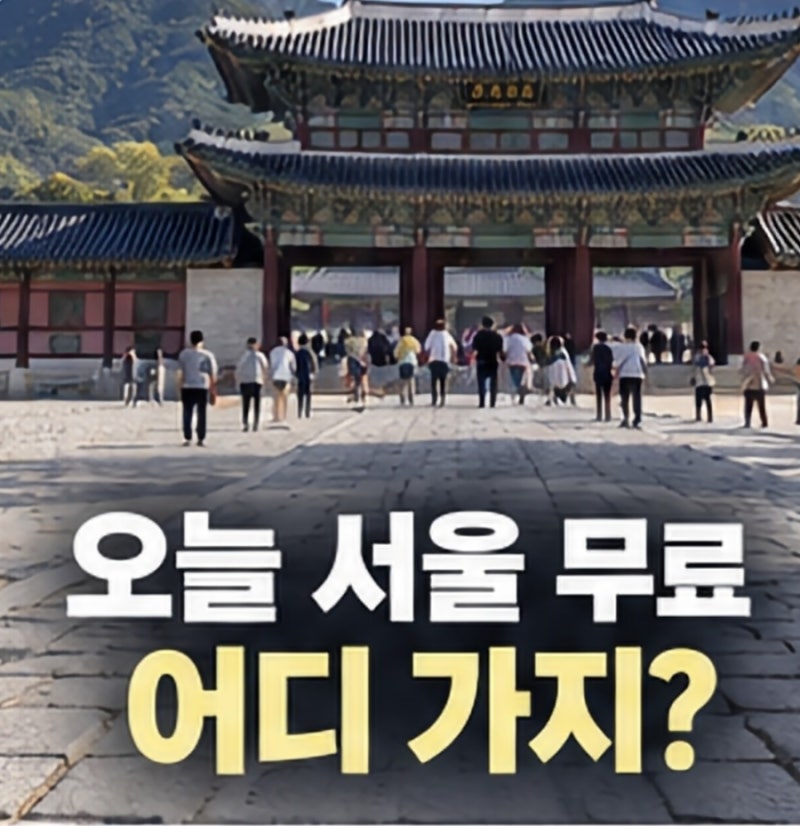 오늘 서울 가볼만한곳 어디? 9월26일 무료 고궁·박물관·추석행사 총정리