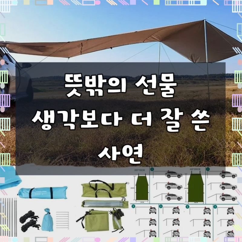텐트 차량용 그늘 타프, 캠핑뿐 아니라 일상에서도 톡톡히