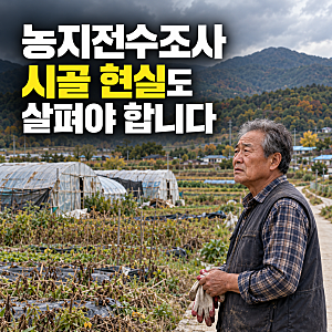 농지 전수조사 논란｜“시골 땅 팔기도 힘든데…” 농촌이 답답한 이유