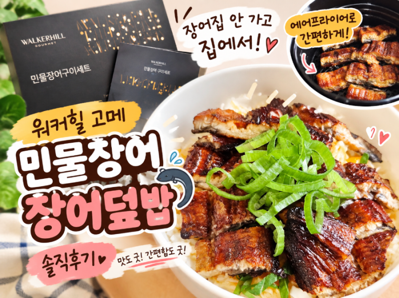 워커힐 고메 민물장어 후기｜에어프라이어로 구워 장어덮밥까지 먹어본 솔직리뷰